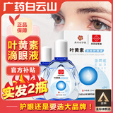白云山花城叶黄素滴眼液眼疲劳眼干眼涩舒缓滋润老年人成人眼部可用 2盒