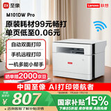 联想（Lenovo）至像M101DW Pro 激光打印机家用办公 学生手机无线学习作业家庭打印机自动双面打印复印扫描一体机