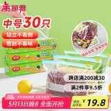 美丽雅 食品密封袋30只 拉链中号加厚保鲜自封袋一次性冰箱冷藏收纳袋