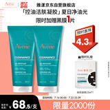雅漾（Avene）控油净肤洁面凝胶200ML*2 敏肌清痘洗面奶温和去角质清洁乳男女