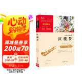 红楼梦 快乐读书吧五年级推荐课外阅读 四大名著红楼梦青少版小学生版  无障碍阅读 小学生课外阅读书 有习题