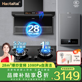 Haotaitai补贴大吸力自清洁变频抽油烟机家用一级能效顶侧双吸油烟机燃气灶厨房烟灶消热水器套装二三四件套 【烟灶热三件套天】AY2X+2199T+恒温16L