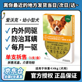 爱沃克拜耳宠物驱虫药狗体内外驱虫药滴剂 驱除跳蚤螨虫蛔虫心丝虫等 ≤4kg幼小型犬用（单支拆售）