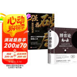 【全2册】图解博弈论+破局强者赢定的艺术 强者破局提高逻辑维度升级思维认知励志与成功智力与谋略权谋囚徒困境纳什均衡智猪博弈枪手博弈经济学理论书籍