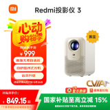 小米Redmi 投影仪3 家用投影机 智能家庭影院 ToF无感对焦无感校正 瑞利音效 1080P物理分辨率