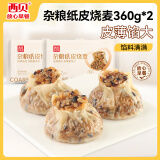 西贝莜面村杂粮纸皮烧麦360g*2袋共12个装 面点早餐半成品 加热即食点心