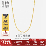 周生生  足金S型百搭黄金项链男女款 黄金饰品06449N计价 40厘米 - 7.11克(含工费200元)