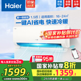 海尔（Haier）空调挂机大1.5匹【国家补贴20%】一级能效自清洁家用室内挂壁式冷暖两用节能省电空调 以旧换新 1.5匹 一级能效 新品 净省电真香版