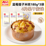 西贝莜面村蓝莓提子米糕180g*3袋装主食 早餐面点 下午茶点心 儿童早餐 糕点