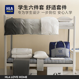 海澜之家（HLA）床上六件套床垫宿舍一站式购被褥全套被子四件套件三件套床垫枕头 冰岛风；速干-赠收纳包【3斤被；六件套】