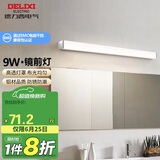 德力西（DELIXI）LED镜前灯浴室防水化妆灯卫生间壁灯 9W暖白光50厘米 