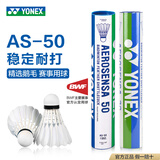 YONEX尤尼克斯羽毛球AS05/AS02/03/9号稳定耐打业余职业训练比赛羽毛球 AS50EX 国际大赛用 1筒