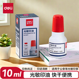 得力（deli）10ml光敏印油 财务印章光敏印油 光敏印章专用印油 办公印章印台印油 红色9879