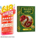神奇动物在哪里（插图版 精装）霍格沃茨图书馆系列 课外阅读 阅读 童书  京东自营 人民文学出版社 省钱卡 黑色星期五
