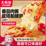 大希地番茄肉酱皮塔船披萨 120g*2片 高端餐饮披萨 门店级烘焙半成品