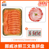 优到挪威冰鲜三文鱼刺身(大西洋鲑) 中段盒装生鱼片生鲜鱼类 年夜饭 切片 470g （中段400g+甜虾30尾/板