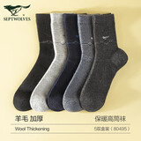 七匹狼袜子男秋冬季羊毛袜保暖男士高筒加绒加厚吸汗毛绒高帮防寒毛圈袜 【绵羊毛高筒袜B款】盒装 5双 均码 适合39-44码/绵羊毛