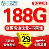 中国移动流量卡电话卡超低月租手机卡纯流量上网卡全国通用无限流量大王卡移动流量卡 上海卡丶29元188G流量+50分钟.外省勿拍