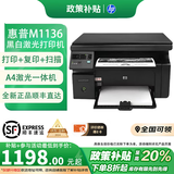 惠普（HP）全新M1136黑白激光打印机多功能一体机家用办公打印机复印扫描 全新HPM1136+小白盒【手机电脑打印】 官方正品\顺丰直发\八大仓发货