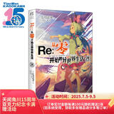 Re:从零开始的异世界生活.29（赠碧翠丝反光徽章1个）长月达平著 “佛拉基亚帝国”篇第四章