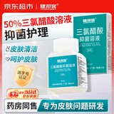 健邦客50%三氯醋酸溶液TCA试剂乙酸溶剂鸡眼老茧肉刺皮肤外用抑菌液正品