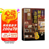 东野圭吾：解忧杂货店 胡歌 王俊凯 刘昊然 都在读 典藏纪念版 小说