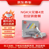 京东养车NGK铂金火花塞BKR6EGP 7092四支 包安装