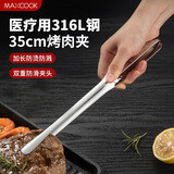 美厨（maxcook）316L不锈钢食品夹 烤肉食物夹烧烤夹 蛋糕面包夹子35cm MCPJ0623