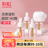 彩虹电热蚊香液（灭蚊液）套装无味驱蚊防蚊液插电家用蚊虫驱蚊液 【1居室优选】 4瓶 1器 可用180夜