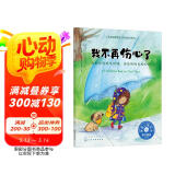 我不再伤心了（情绪管理绘本 教3-6岁孩子学会处理消极情绪，培养积极乐观的心态）