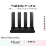 华为路由 BE3 Pro 2.5GE 国家补贴15% 四核WiFi 7 2500M疾速网口 千兆无线家用路由器穿墙王