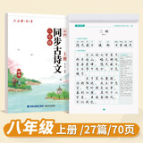六品堂八年级上册古诗文字帖人教版语文同步初中古诗词练字帖初中生专用描红练字本