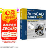 AutoCAD机械设计200例实战案例+视频讲解cad教材自学版教程案例版 机械设计考研基础 机械设计手册cam cae creo机械制图从入门到精通京东超级618