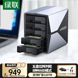 绿联磁盘阵列硬盘柜 多盘位硬盘盒（带RAID存储）硬盘笼 适用NAS扩展存储2.5/3.5英寸SATA机械固态硬盘