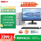 联想（Lenovo）小新商务办公电脑主机(酷睿12代i5-1235U 8G内存 512G SSD 正版office)21.45英寸显示器