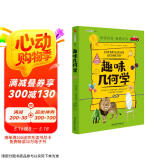 趣味几何学：趣味科学系列（深受全世界青少年喜爱。）