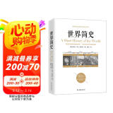 世界简史(京东定制）