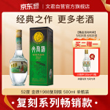 文君 金质1988复刻版 52度 500ml 单瓶装 浓香型白酒 剑南春集团 