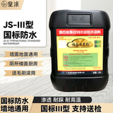 皇涂黑豹防水JS-III型国标防水涂料水泥聚合物卫生间地面墙面楼顶补漏 国标III型 25L 可施工25平方两遍