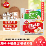 三全灌汤系列猪肉香菇+韭菜鸡蛋饺子 2kg约108只 速冻水饺早餐食品