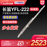 雅马哈（YAMAHA）长笛yfl222标准型学生初学专业西洋笛子乐器成人儿童通用乐团管乐 16孔YFL-222【无E键分割】