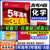 高中总复习自选】26新版五年高考三年模拟53a53b五三A五三B 5年高考3年模拟高中一二三轮总复习 高三复习资料25新高考 五三高考 【2026新高考版】A版 化学