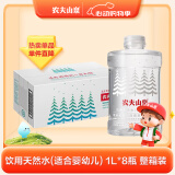 农夫山泉饮用水 饮用天然水(适合婴幼儿) 低钠1L*8瓶 整箱装