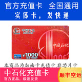 加油卡服务实体卡 中石化充值卡油卡充值卡加油充值卡中国石化加油卡充值卡 1000（不含票）