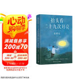 【绘签】抬头看二十九次月亮（京东专享寄语绘签 张皓宸首部散文随笔集，写给每一个在等待月圆的你 带你领略生活冷暖，然后阳光、洒脱、自洽）