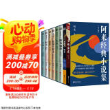 阿来经典小说集：签名版（套装8册） 京东超级618
