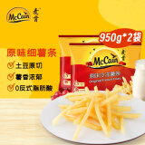 麦肯原味冷冻薯条 950g*2袋 预制菜速食小吃菜肴 菜油炸食品方便菜