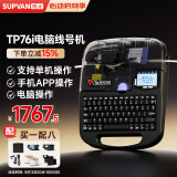 硕方线号机打号机号码管标签打印机 蓝牙电脑便携套管打码机热缩管打字机 TP-76i(76升级版 蓝牙电脑连接)