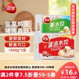 三全灌汤系列猪肉香菇+韭菜鸡蛋饺子 2kg约108只 速冻水饺早餐食品
