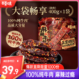 百草味麻辣牛肉散称400g 休闲肉类零食夜宵小吃解馋零食